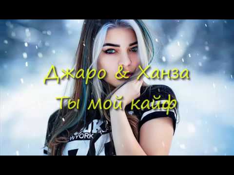 Джаро & Ханза – Ты мой кайф (Минус,Бит,Текст,Караоке)