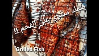 سمك مشوي على الفحم بتتبيلة مميزة جدا /تتبيلة السمك المشوي/Grilled  Fish/How to Grill a Whole Fish