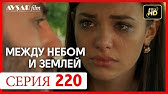Между Небом И Землей 221 Серия - Youtube