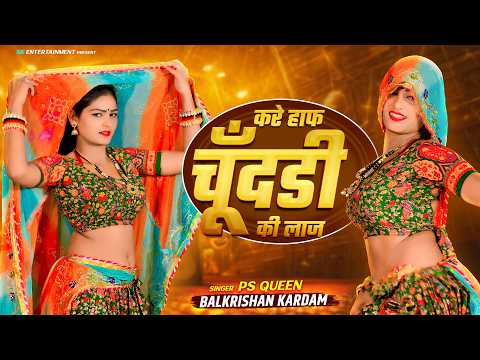 हाफ चुंदड़ी की लाज | Half Chundadi Ki Laaj | Balkrishan Kardam x PS Queen | Amrita Alwar Dance 2026