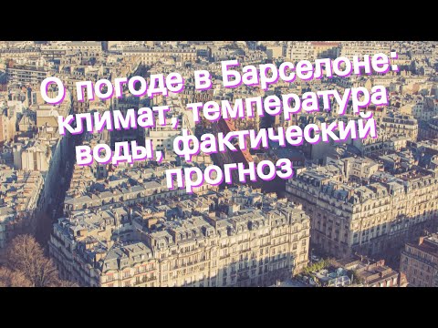 Видео: Погода и климат в Барселоне