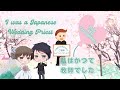 I was a Japanese Wedding Priest 日本語字幕と英語字幕