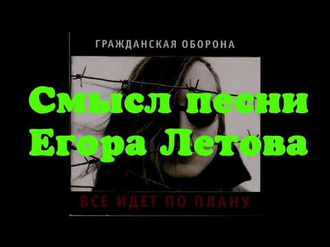 Смысл песни Все идет по плану Егора Летова по просьбе подписчиков