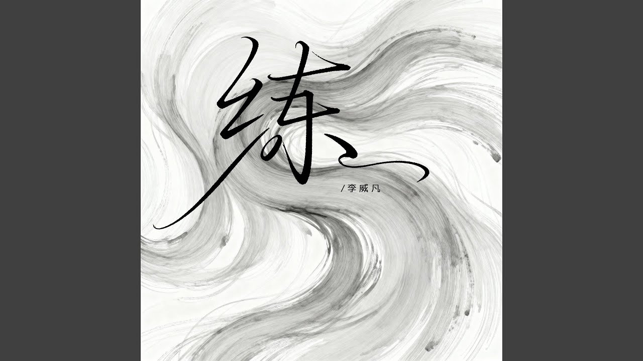 Obejrzyj 练 w YouTube Obejrzyj 练 w YouTube