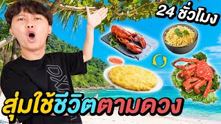 สุ่มใช้ชีวิตตามดวง 24 ชั่วโมง ( ช่วยผมด้วยครับ !! )