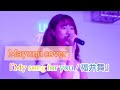 Mayumi cover 『my song for you / 福井舞』2019.9.24 長者町rabbit