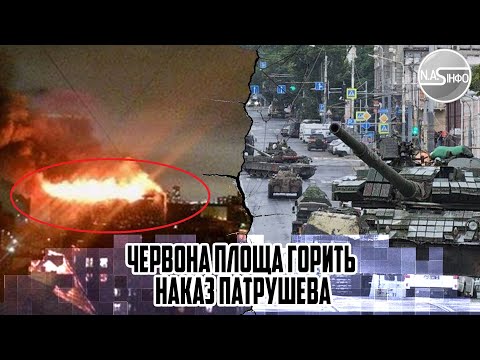 8  вибухів! Червона Площа горить - наказ Патрушева. Термінове відведення військ - КОЛОНИ техніки