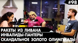 #98 Скандальное золото Олимпиады, ракеты из Ливана, инвалиды-пантеры - Че там у евреев?