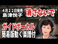【速習】島津悦子 消さないで0 ガイドボーカル簡易版動く楽譜付き