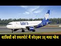 55 यात्रियों को छोड़कर उड़ गया प्लेन. || Go First flight takes off without 55 passengers.