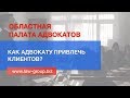 Как привлечь Клиентов адвокату? | Клиенты для адвокатов