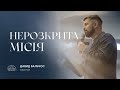 Нерозкрита місія | пастор Давид Бальчос | 22.10.2023