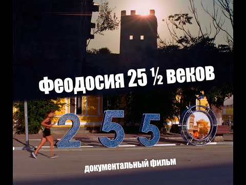 Фильм о Феодосии к 2550-летию города. 2021 год КИНОПЛЕНКА