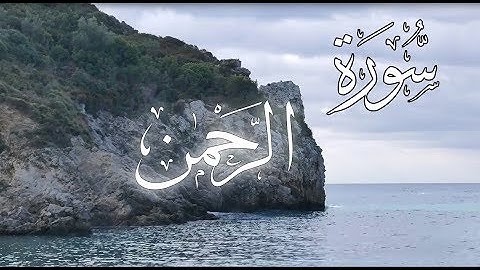 سورة الرحمن بصوت الشيخ فارس رفعان (Fares Reffan (Surat AlRahman