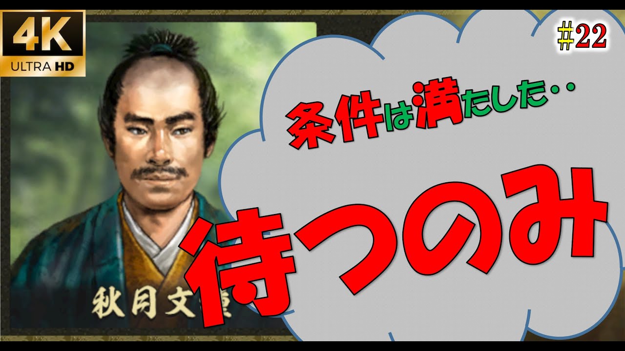 22話 新たな刺客登場 その名は 新たな歴史を刻め 秋月家 ゆっくり実況 信長の野望大志pk 4k Youtube 22話 新たな刺客登場 その名は 新たな歴史を刻め 秋月家 ゆっくり実況 信長の野望大志pk 4k Youtube