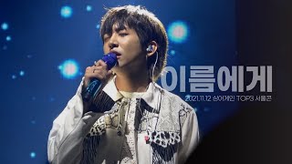 211112 이름에게