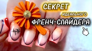 видео: МК / ФРЕНЧ-СЛАЙДЕР, А ТАКЖЕ ВСЕ НЮАНСЫ РАБОТЫ С НИМ / ФРЕНЧ-НАКЛЕЙКИ / НАРАЩИВАНИЕ НОГТЕЙ картинка: МК / ФРЕНЧ-СЛАЙДЕР, А ТАКЖЕ ВСЕ НЮАНСЫ РАБОТЫ С НИМ / ФРЕНЧ-НАКЛЕЙКИ / НАРАЩИВАНИЕ НОГТЕЙ