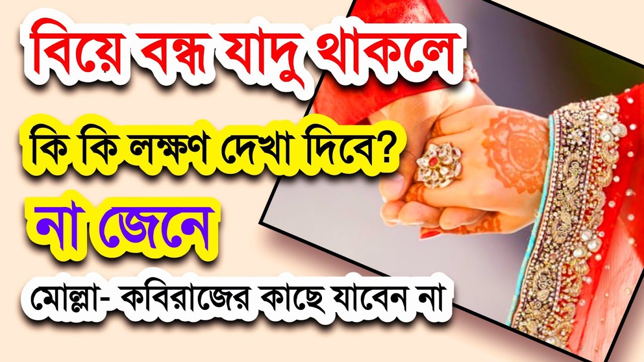 বিয়ে বন্ধ যাদুর লক্ষণ! দ্রুত বিয়ের উপায়!  