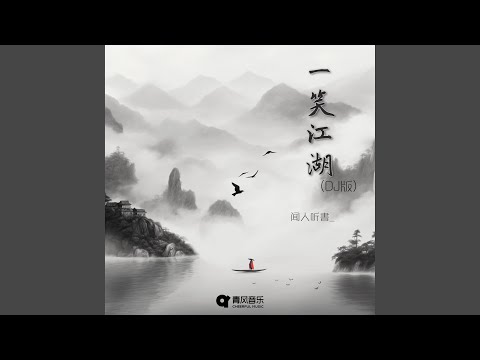 一笑江湖 DJ版