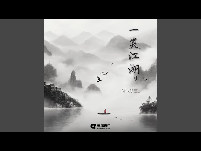 一笑江湖 (DJ版)