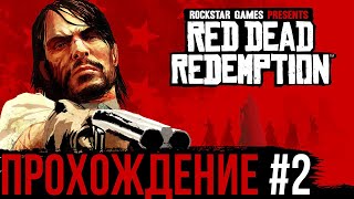 RED DEAD REDEMPTION [PS5 60 FPS] - ПРОХОЖДЕНИЕ ЧАСТЬ #2