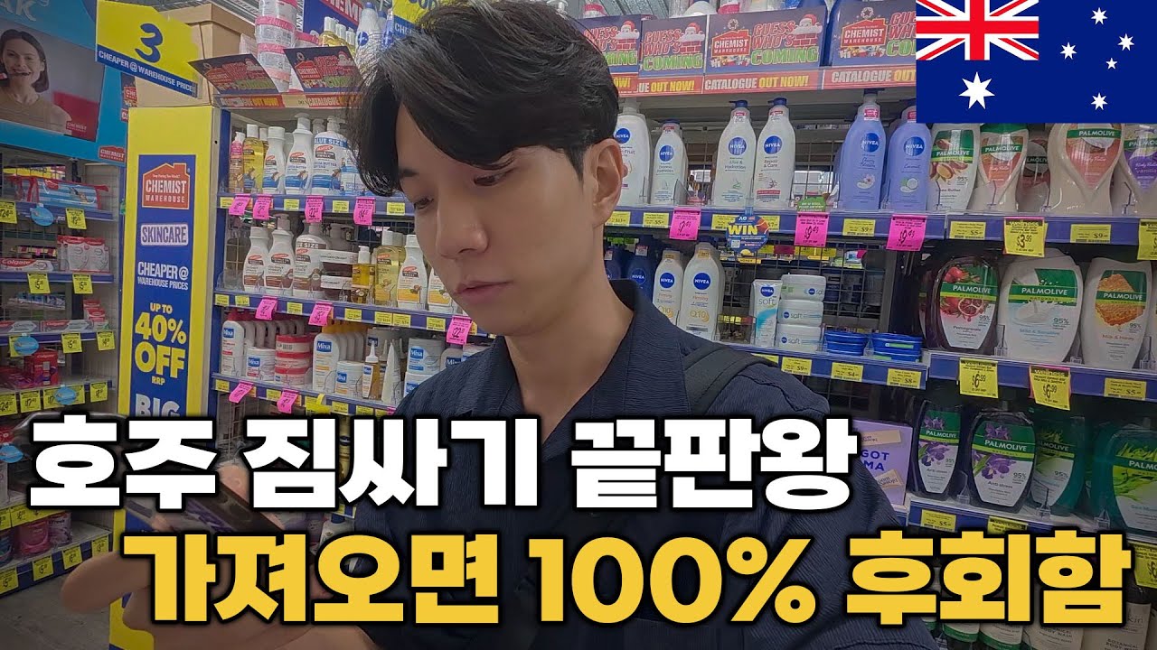 호주 마트 전격 탐방! 호주 워홀 짐싸기 가져오지 않으면 안될 필수 준비물!