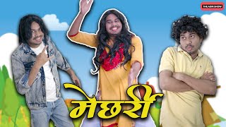 Mechharri | मेछर्री रमशिल्ला | CG Comedy By Anand Manikpuri | The ADM Show