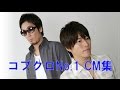 コブクロ　CM集　最も人気のあるCMは？