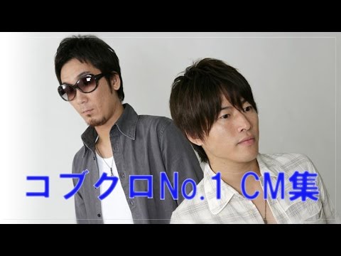 コブクロ　CM集　最も人気のあるCMは？