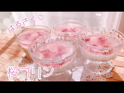 桜プリンを作ったよ🌸春のスイーツレシピ￤handmade Sakura Pudding