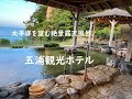 【茨城】源泉かけ流しの絶景露天風呂!五浦観光ホテル別館大観荘~茨城県北茨城市 Izura-Onsen,Kitaibaraki,Ibaraki,Japan