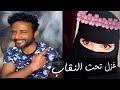 غزل تحت النقاب 