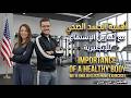 بودكاست انجليزي الحلقة 6 أهمية الجسد الصحي English Podcast 6 The Importance Of A Healthy Body 