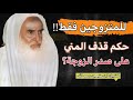 حكم قذف المني على صدر  ثدي  الزوجة  الشيخ ابن العثيمين