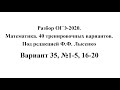 Разбор ОГЭ-2020. Математика, Лысенко Ф.Ф. Вариант 35, №1-5, 16-20