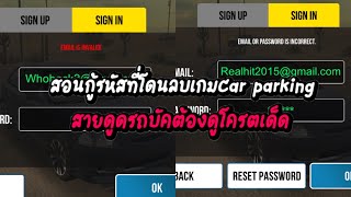 Car parking สอนกู้รหัสที่โดนลบ เข้ารหัสไม่ได้ โดนลบรหัสรถบัคแก้ง่ายๆด้วยวิธีนี้ทำได้ทุกรหัส