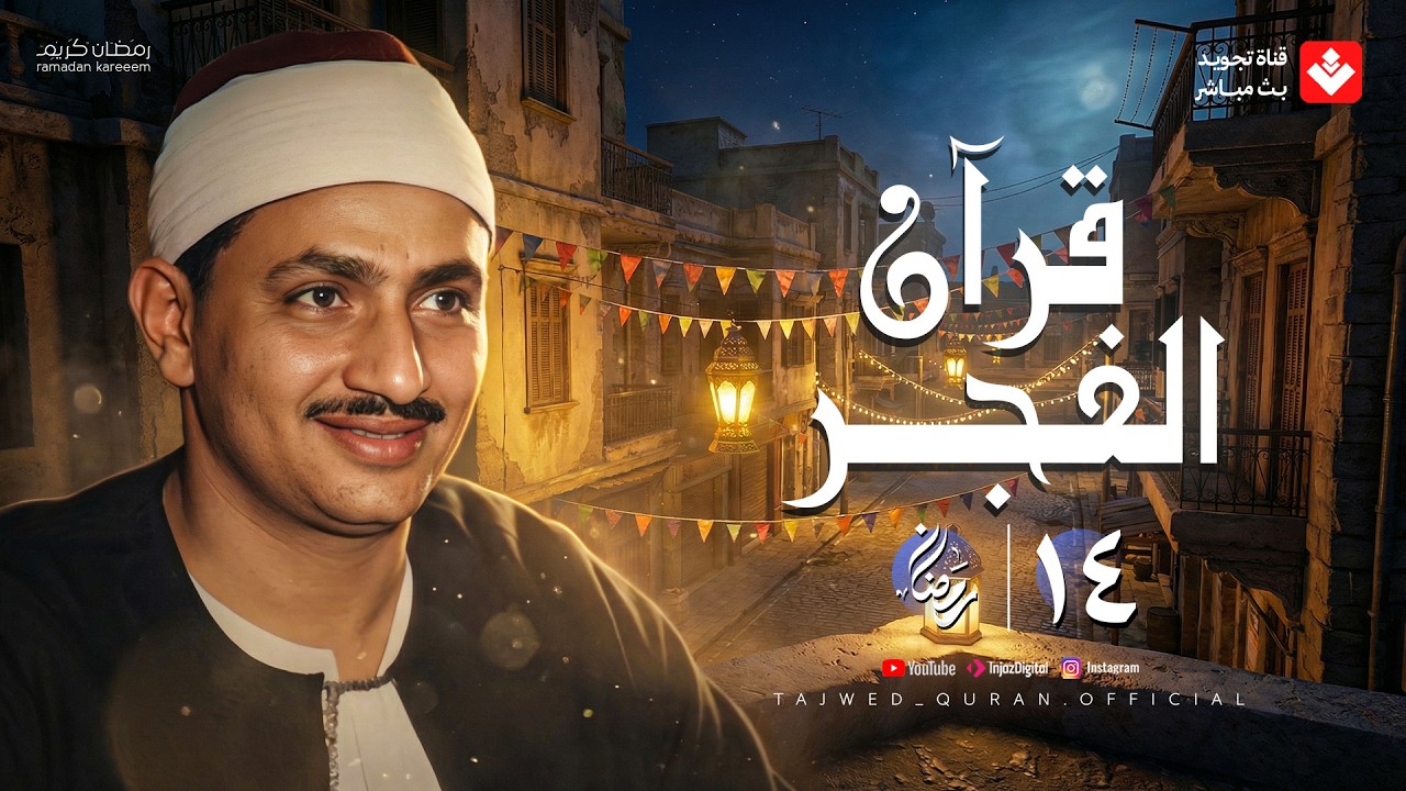 قرآن الفجر .. 14 رمضان 2026 | الشيخ محمد صديق المنشاوي | تجويد بث مباشر