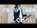 rainy lady / しぐれうい (Guitar Cover)
