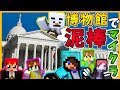 【マインクラフト】鬼警備員にバレずに博物館で泥棒しろッ!!ｗ【赤髪のとも】