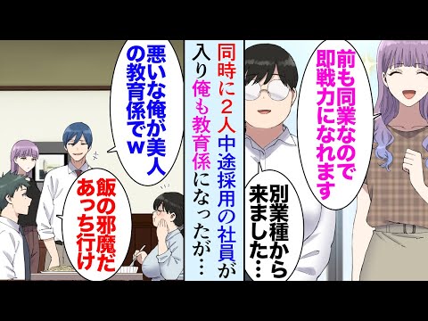 【漫画】職場に新しく2名女性社員が入った。そのうちの一人の教育係を任されたんだが。性格の悪い同僚「デブなブスの教育ご苦労さんｗ俺は美人に教えるよｗ」→少しぽっちゃりした新人を見下していて【マンガ動画】