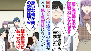 【漫画】職場に新しく2名女性社員が入った。そのうちの一人の教育係を任されたんだが。性格の悪い同僚「デブなブスの教育ご苦労さんｗ俺は美人に教えるよｗ」→少しぽっちゃりした新人を見下していて【マンガ動画】