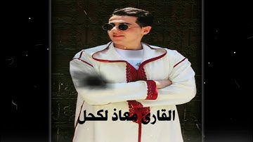 القارئ معاذ لكحل