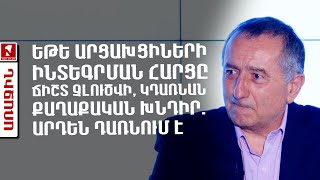 Եթե արցախցիների ինտեգրման հարցը ճիշտ չլուծվի, կդառնան քաղաքական խնդիր. արդեն դառնում է