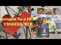 Сегодня ты о нем узнаешь ВСЕ 🔮Мысли, Чувства❤️Нужна ли Я ему?Расклад  Таро на любовь on-line