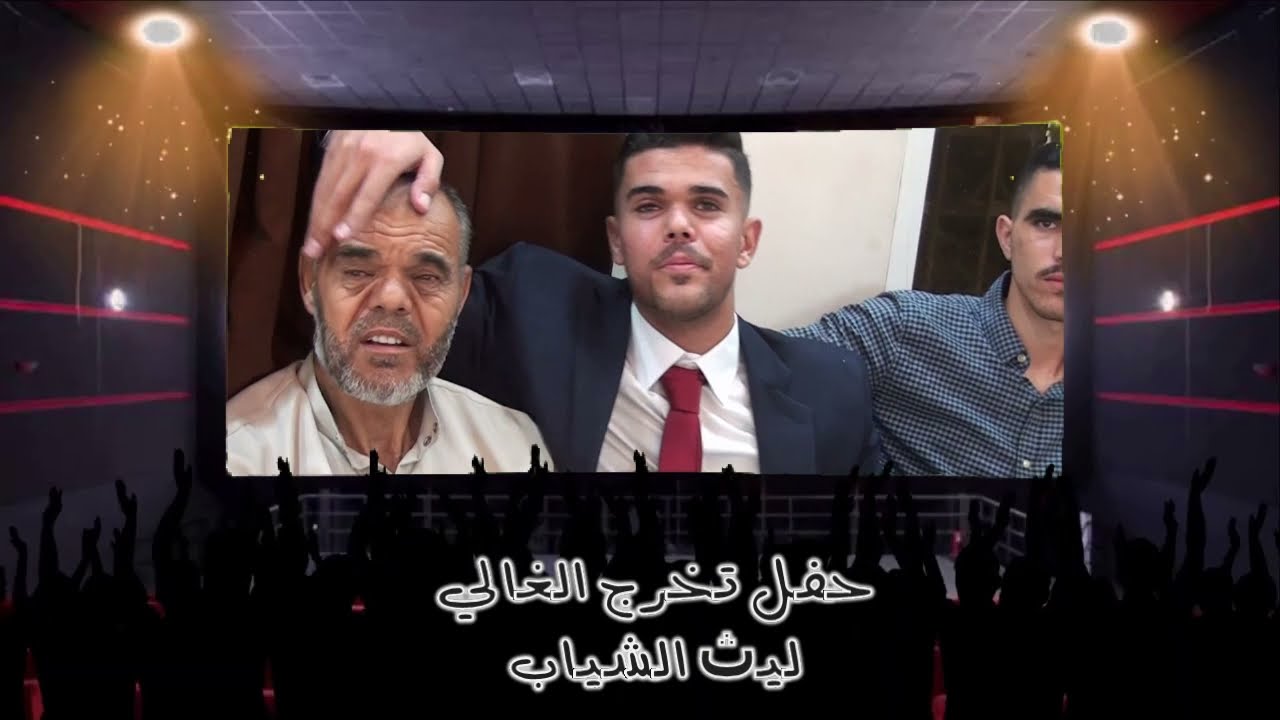 @ أفراح الشياب تخرج الشاب ليث الشياب ج ١ منسق الحفل طارق الشياب