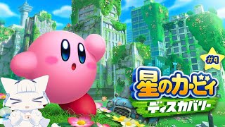 【星のカービィ ディスカバリー】星のカービィ初の3Dアクション！ カービィと新世界を冒険していく#4【二場まと/Vtuber】