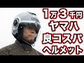 ヤマハ ワイズギアのYJ-22 Ⅱは1万3000円とは思えないスポーツジェットヘルメット