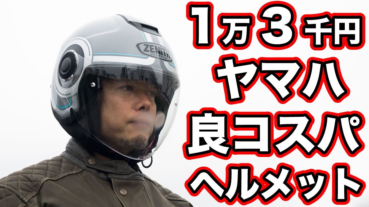 ヤマハ ワイズギアのYJ-22 Ⅱは1万3000円とは思えないスポーツジェットヘルメット