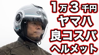 ヤマハ ワイズギアのYJ-22 Ⅱは1万3000円とは思えないスポーツジェットヘルメット