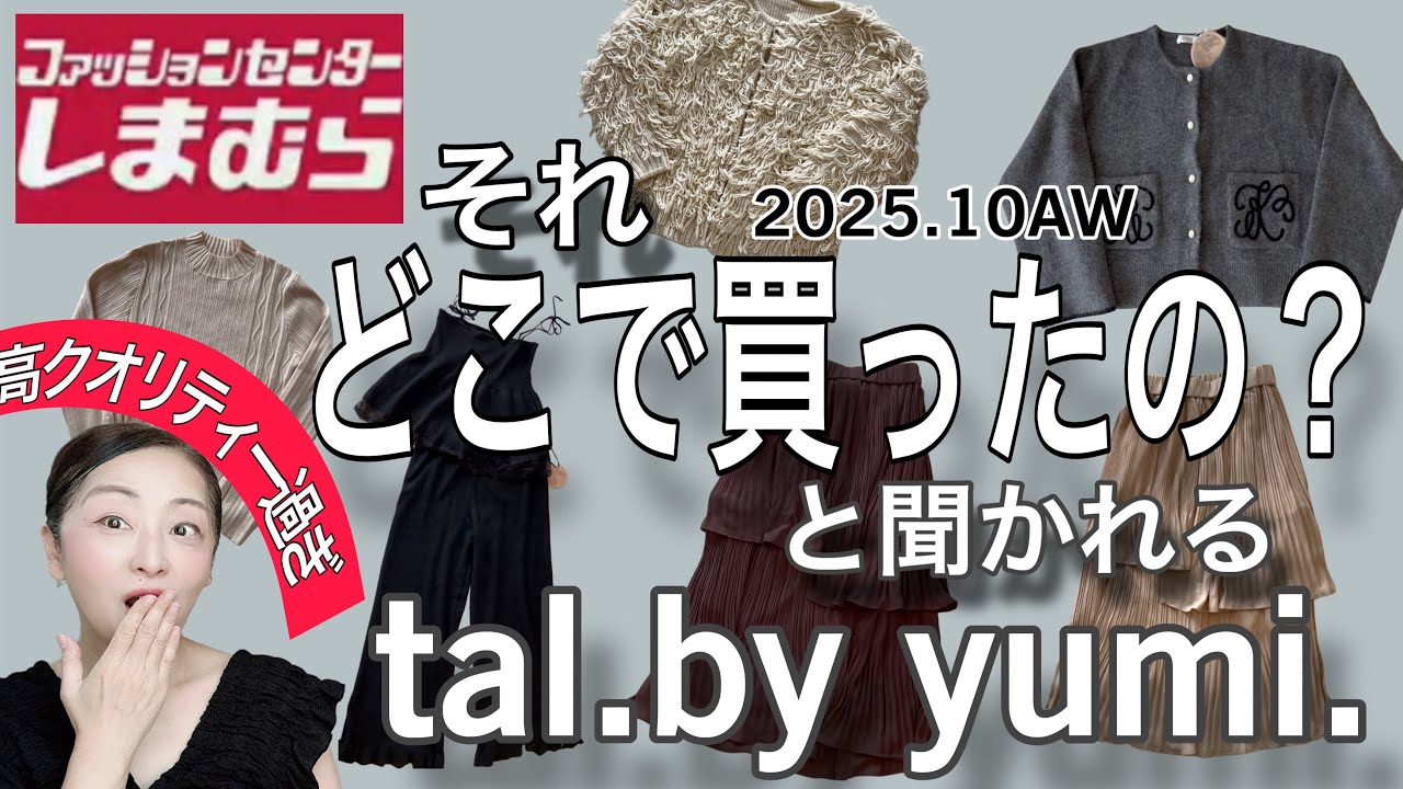 【しまむら購入品】それ、どこで買ったの？と聞かれるtal.by yumi.最強でした！　#しまむら  #しまむら購入品  #talbyyumi 